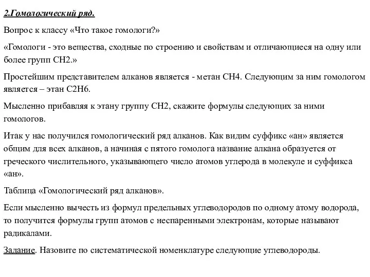 2.Гомологический ряд. Вопрос к классу «Что такое гомологи?» «Гомологи - это