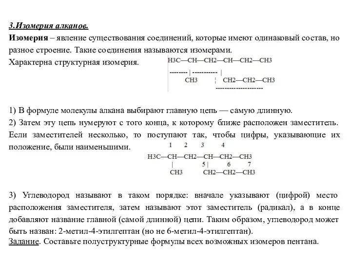 3.Изомерия алканов. Изомерия – явление существования соединений, которые имеют одинаковый состав,