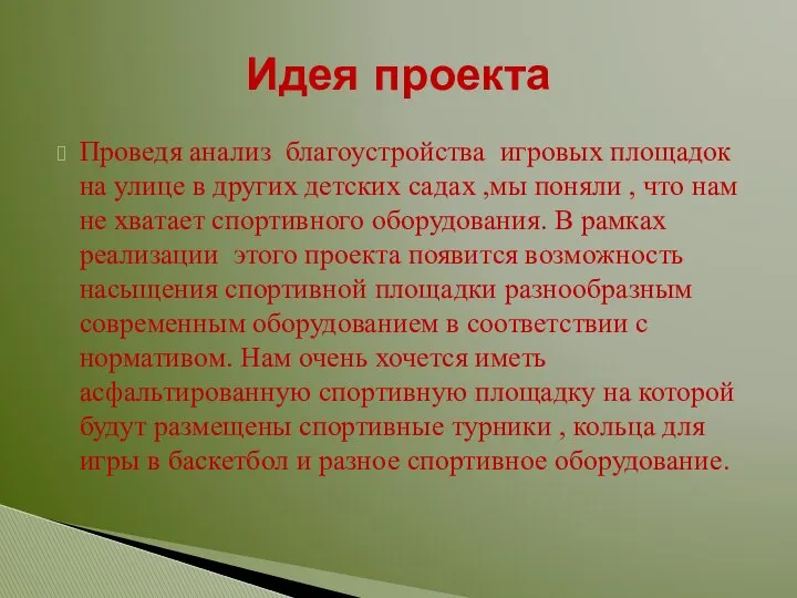 Проведя анализ благоустройства игровых площадок на улице в других детских садах