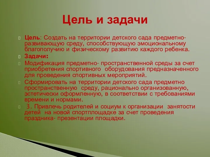 Цель: Создать на территории детского сада предметно-развивающую среду, способствующую эмоциональному благополучию