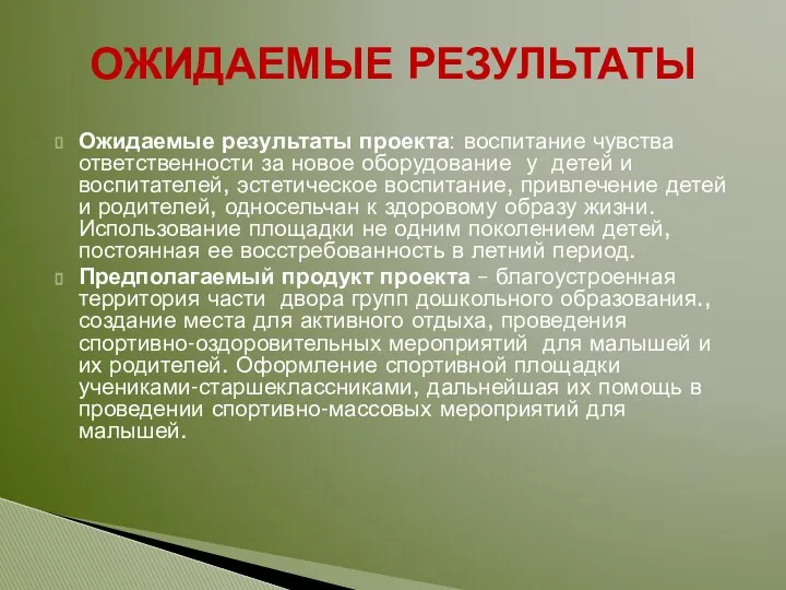 Ожидаемые результаты проекта: воспитание чувства ответственности за новое оборудование у детей