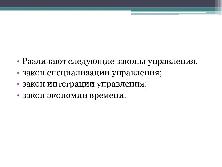 Различают следующие законы управления. закон специализации управления; закон интеграции управления; закон экономии времени.