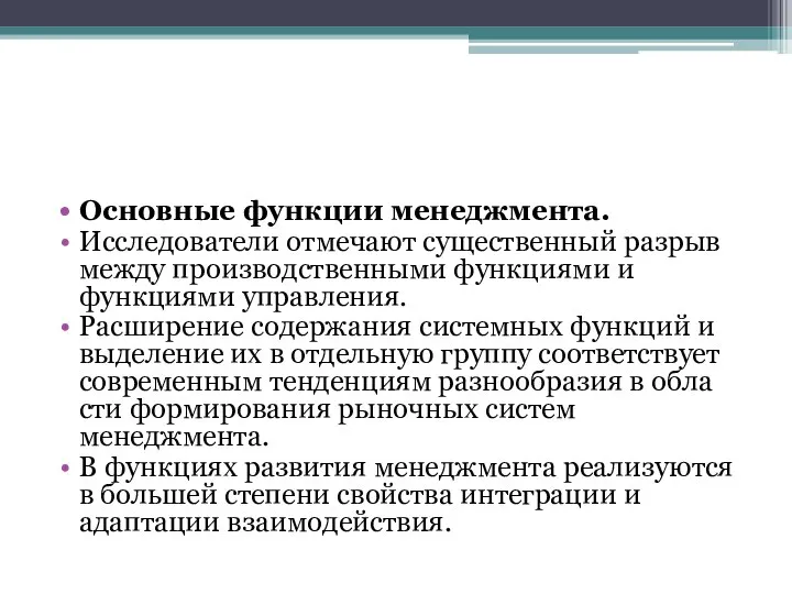 Основные функции менеджмента. Исследователи отмечают существенный разрыв между производственными функциями и