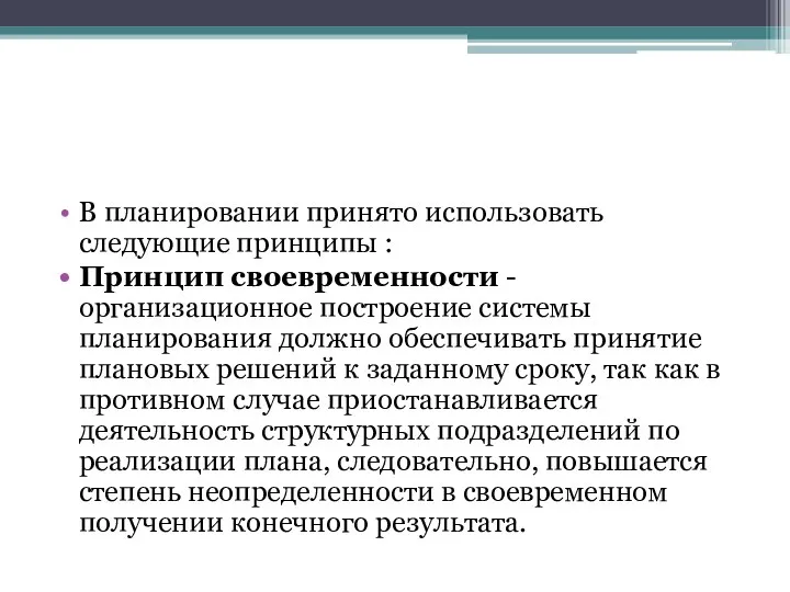 В планировании принято использовать следующие принципы : Принцип своевременности - организационное