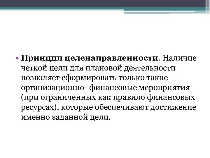 Принцип целенаправленности. Наличие четкой цели для плановой деятельности позволяет сформировать только