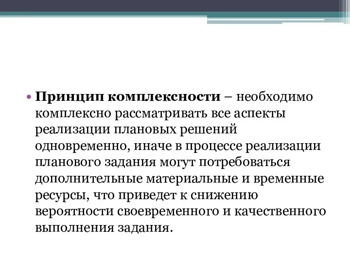 Принцип комплексности – необходимо комплексно рассматривать все аспекты реализации плановых решений