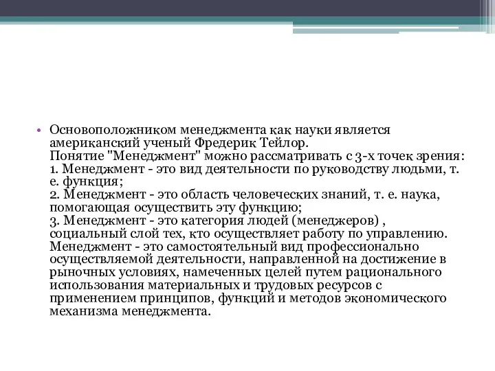 Основоположником менеджмента как науки является американский ученый Фредерик Тейлор. Понятие "Менеджмент"