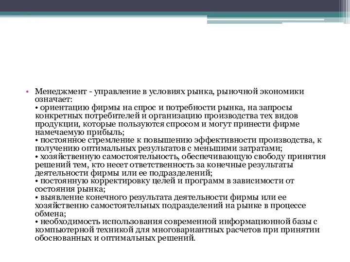 Менеджмент - управление в условиях рынка, рыночной экономики означает: • ориентацию