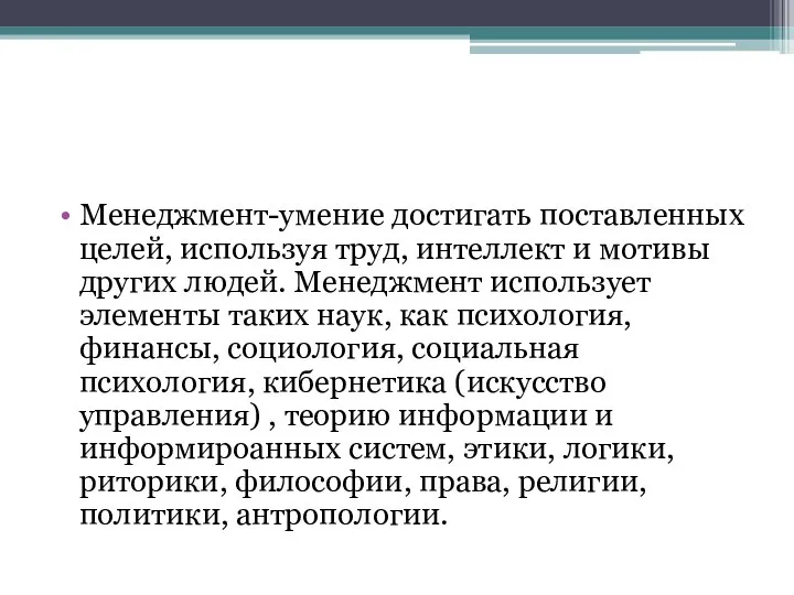 Менеджмент-умение достигать поставленных целей, используя труд, интеллект и мотивы других людей.