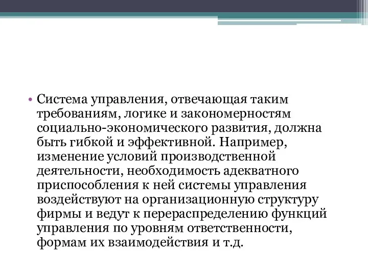 Система управления, отвечающая таким требованиям, логике и закономерностям социально-экономического развития, должна