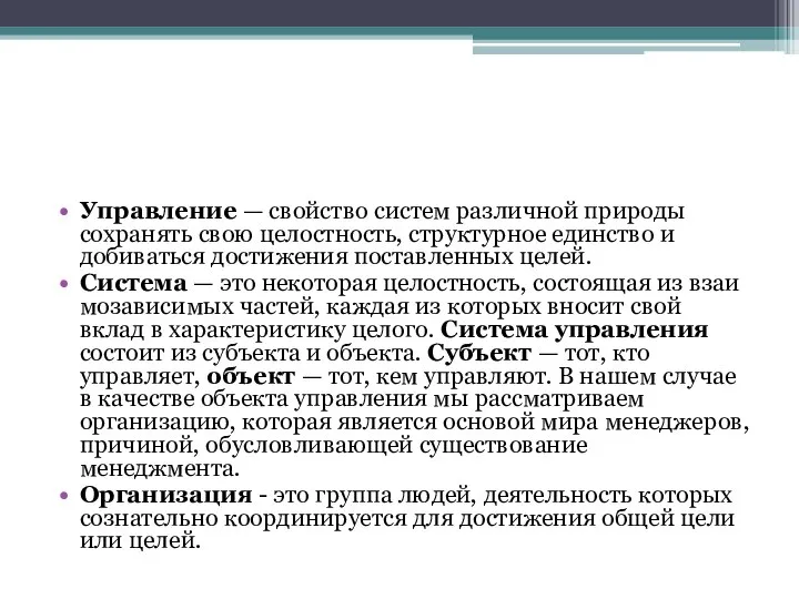 Управление — свойство систем различной природы сохра­нять свою целостность, структурное единство