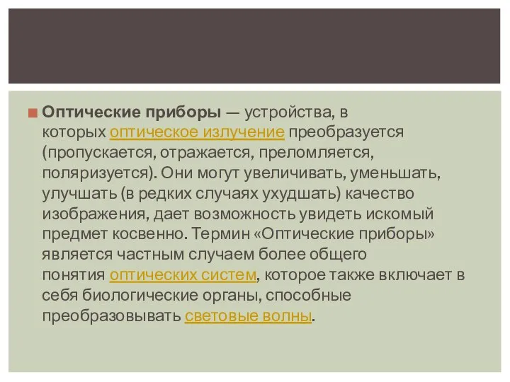 Оптические приборы — устройства, в которых оптическое излучение преобразуется (пропускается, отражается,