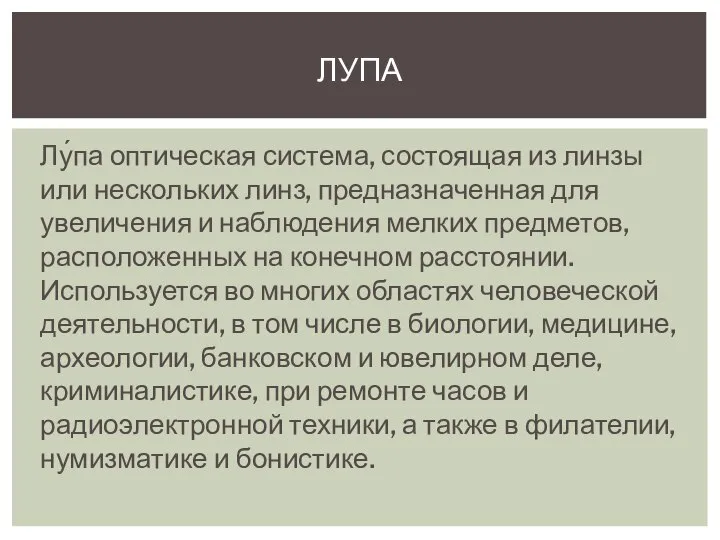 Лу́па оптическая система, состоящая из линзы или нескольких линз, предназначенная для