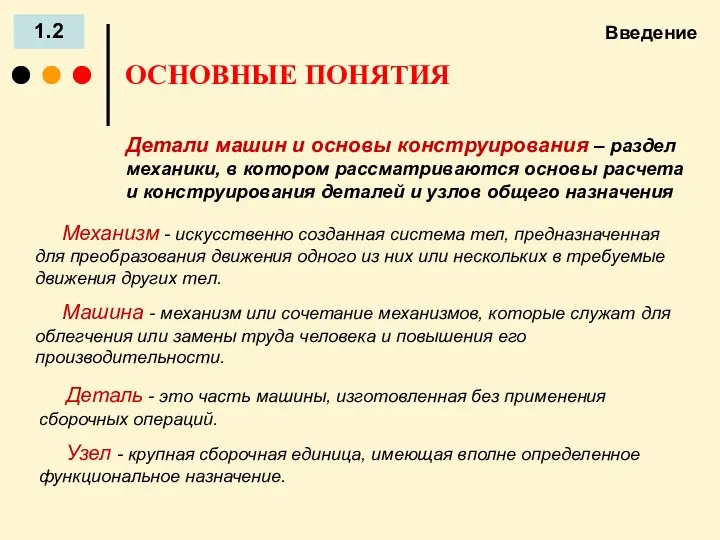 Введение 1.2 ОСНОВНЫЕ ПОНЯТИЯ Детали машин и основы конструирования – раздел