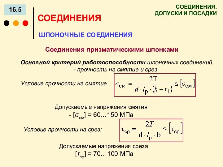 СОЕДИНЕНИЯ. ДОПУСКИ И ПОСАДКИ 16.5 СОЕДИНЕНИЯ ШПОНОЧНЫЕ СОЕДИНЕНИЯ Соединения призматическими шпонками