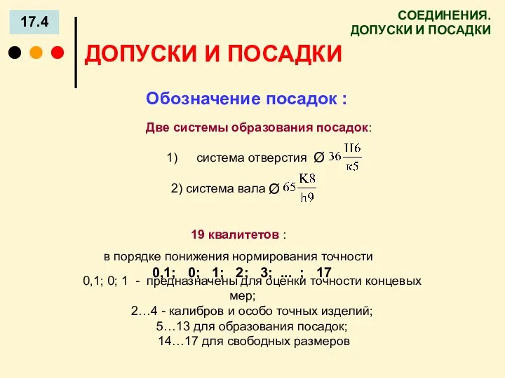 СОЕДИНЕНИЯ. ДОПУСКИ И ПОСАДКИ 17.4 ДОПУСКИ И ПОСАДКИ Обозначение посадок :