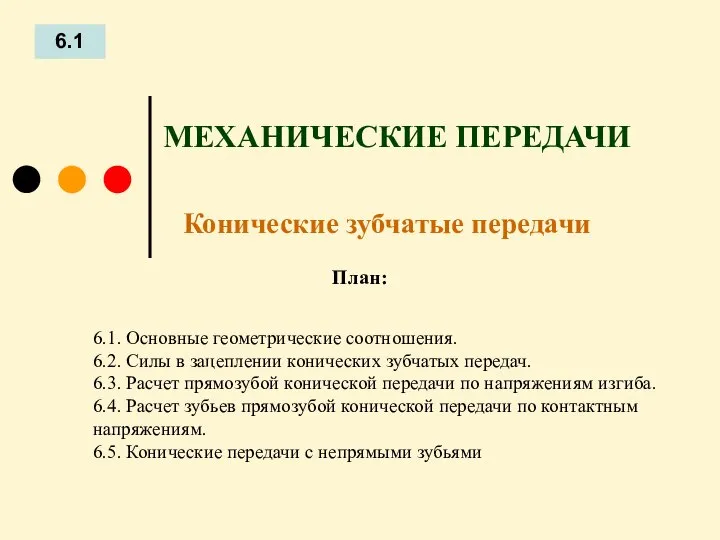 План: 6.1 6.1. Основные геометрические соотношения. 6.2. Силы в зацеплении конических