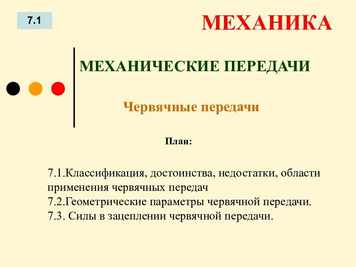 План: 7.1 МЕХАНИКА 7.1.Классификация, достоинства, недостатки, области применения червячных передач 7.2.Геометрические