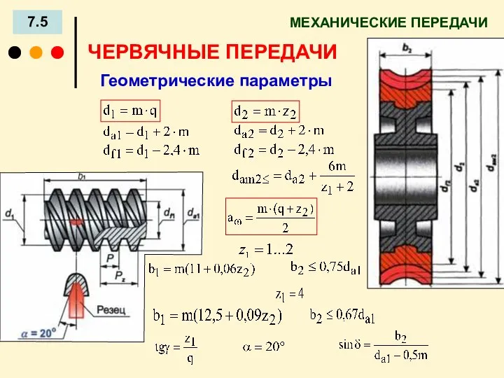 МЕХАНИЧЕСКИЕ ПЕРЕДАЧИ 7.5 Геометрические параметры ЧЕРВЯЧНЫЕ ПЕРЕДАЧИ