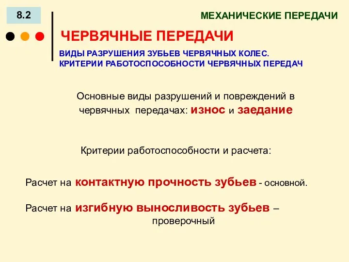 МЕХАНИЧЕСКИЕ ПЕРЕДАЧИ 8.2 ЧЕРВЯЧНЫЕ ПЕРЕДАЧИ ВИДЫ РАЗРУШЕНИЯ ЗУБЬЕВ ЧЕРВЯЧНЫХ КОЛЕС. КРИТЕРИИ