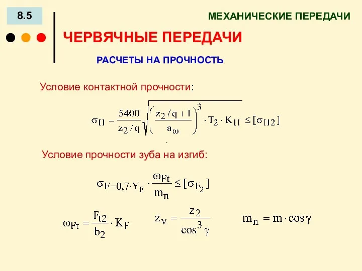 МЕХАНИЧЕСКИЕ ПЕРЕДАЧИ 8.5 ЧЕРВЯЧНЫЕ ПЕРЕДАЧИ РАСЧЕТЫ НА ПРОЧНОСТЬ Условие контактной прочности: