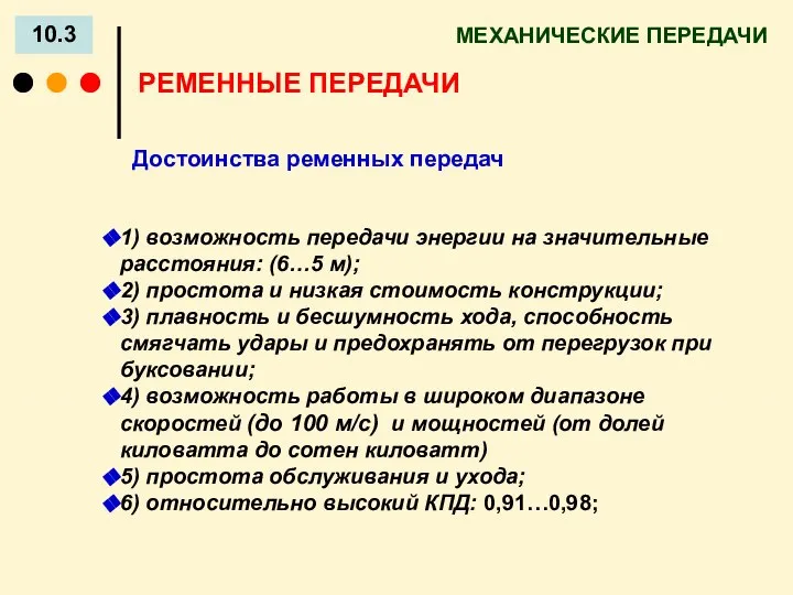 МЕХАНИЧЕСКИЕ ПЕРЕДАЧИ 10.3 РЕМЕННЫЕ ПЕРЕДАЧИ Достоинства ременных передач 1) возможность передачи