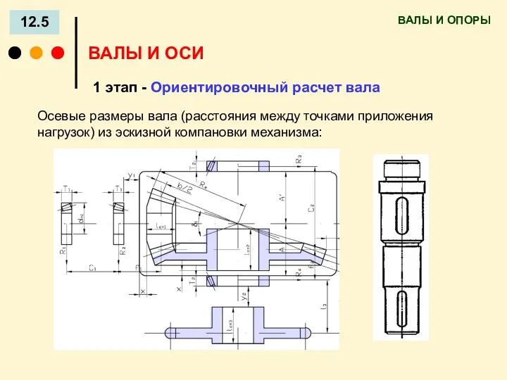 ВАЛЫ И ОПОРЫ 12.5 ВАЛЫ И ОСИ 1 этап - Ориентировочный