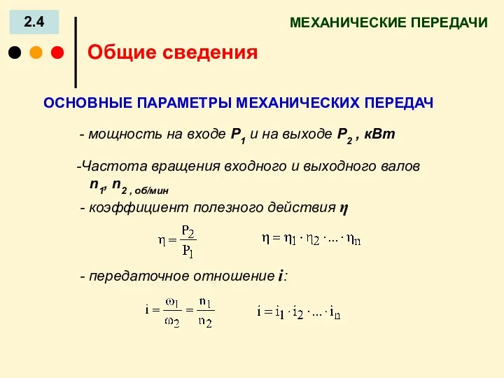 Частота вращения входного и выходного валов n1, n2 , об/мин МЕХАНИЧЕСКИЕ