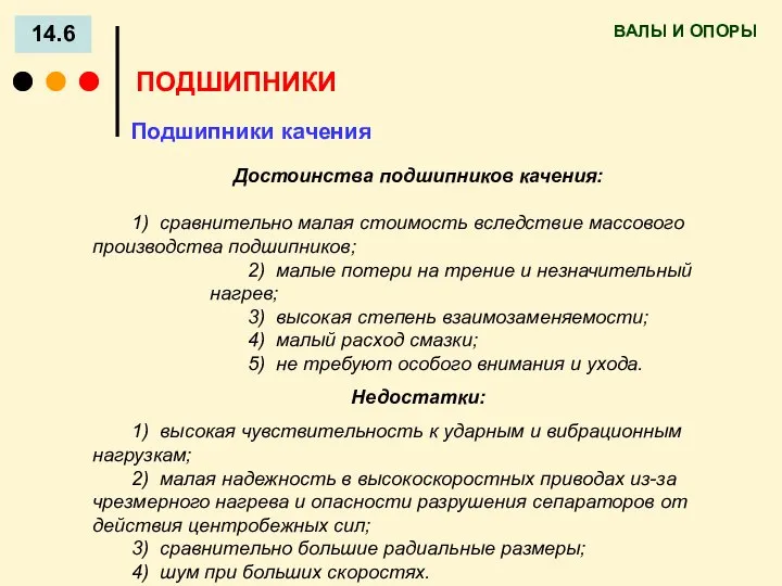 ВАЛЫ И ОПОРЫ 14.6 ПОДШИПНИКИ Подшипники качения Достоинства подшипников качения: 1)