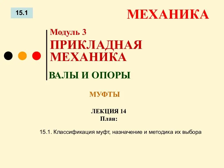 ЛЕКЦИЯ 14 План: 15.1 МЕХАНИКА 15.1. Классификация муфт, назначение и методика