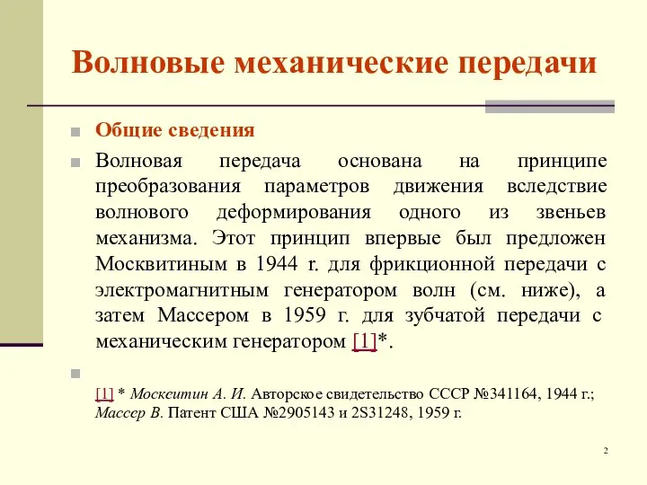 Волновые механические передачи Общие сведения Волновая передача основана на принципе преобразования