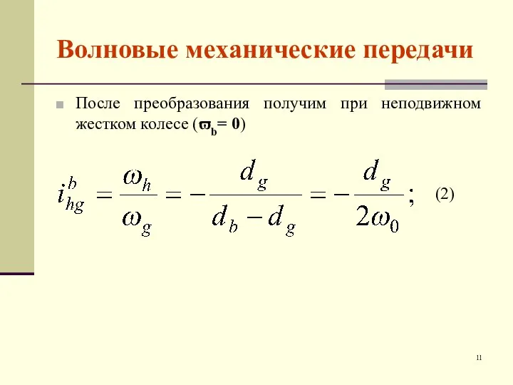 Волновые механические передачи После преобразования получим при неподвижном жестком колесе (ϖb= 0) (2)