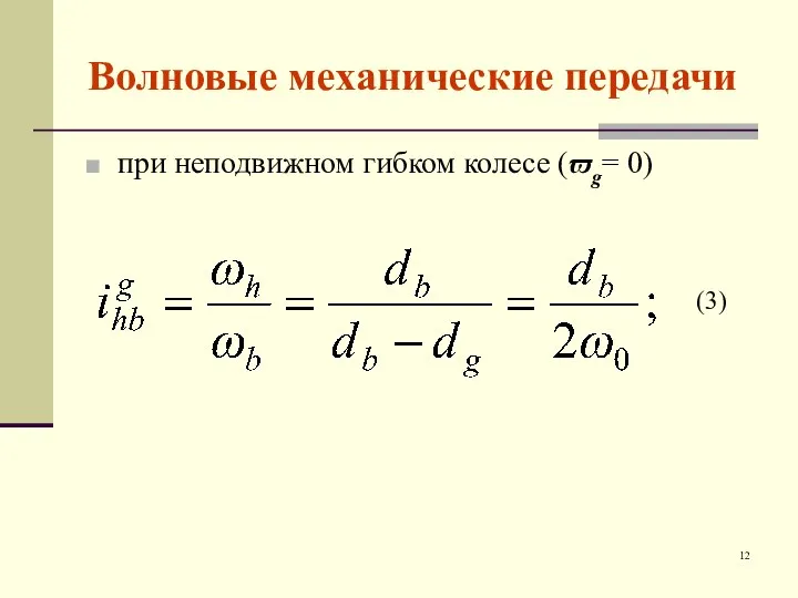 Волновые механические передачи при неподвижном гибком колесе (ϖg= 0) (3)