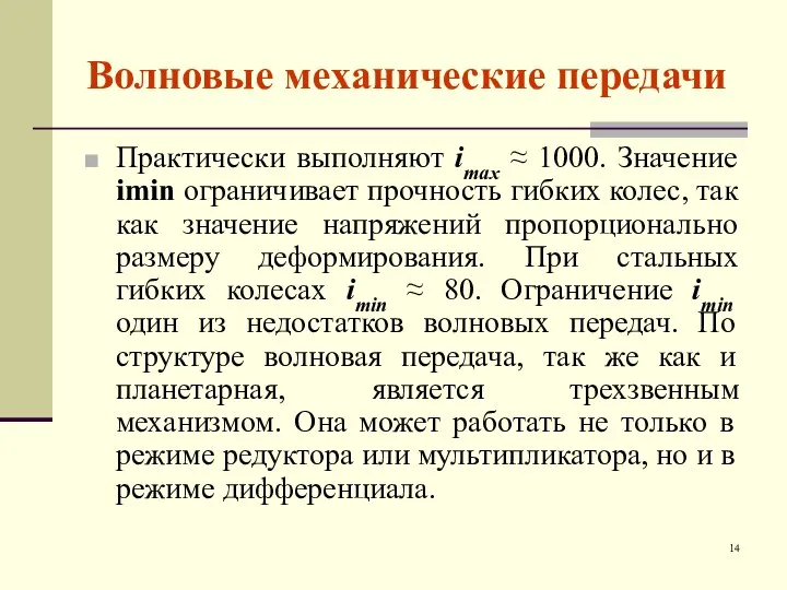 Волновые механические передачи Практически выполняют imax ≈ 1000. Значение imin ограничивает