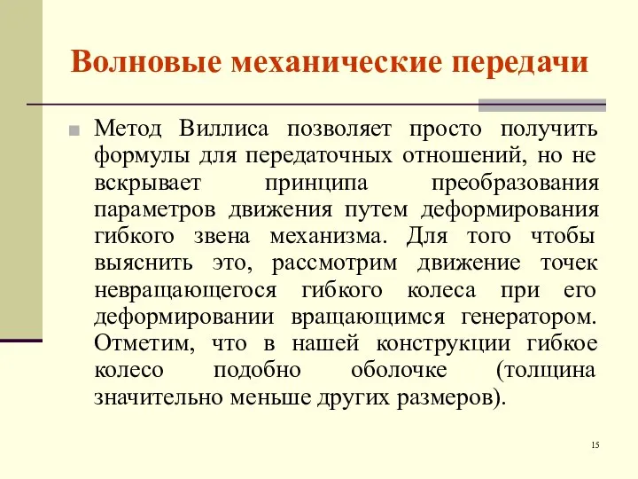 Волновые механические передачи Метод Виллиса позволяет просто получить формулы для передаточных