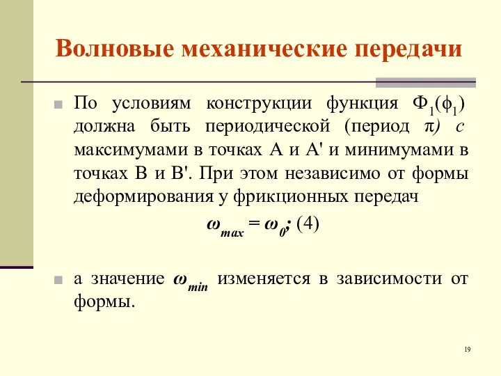 Волновые механические передачи По условиям конструкции функция Ф1(ϕ1) должна быть периодической