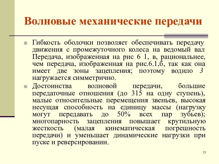 Волновые механические передачи Гибкость оболочки позволяет обеспечивать передачу движения с промежуточного