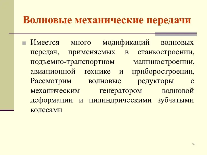 Волновые механические передачи Имеется много модификаций волновых передач, применяемых в станкостроении,