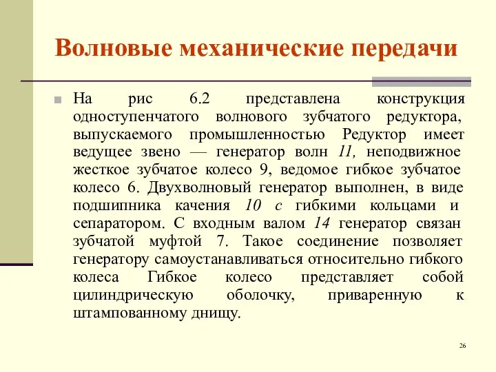 Волновые механические передачи На рис 6.2 представлена конструкция одноступенчатого волнового зубчатого