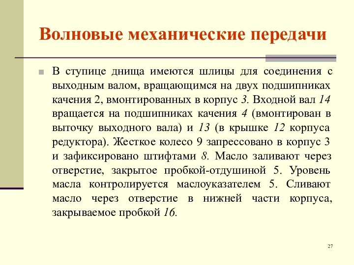 Волновые механические передачи В ступице днища имеются шлицы для соединения с