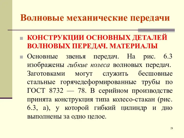 Волновые механические передачи КОНСТРУКЦИИ ОСНОВНЫХ ДЕТАЛЕЙ ВОЛНОВЫХ ПЕРЕДАЧ. МАТЕРИАЛЫ Основные звенья