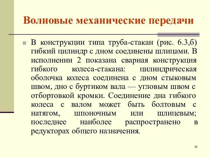 Волновые механические передачи В конструкции типа труба-стакан (рис. 6.3,б) гибкий цилиндр