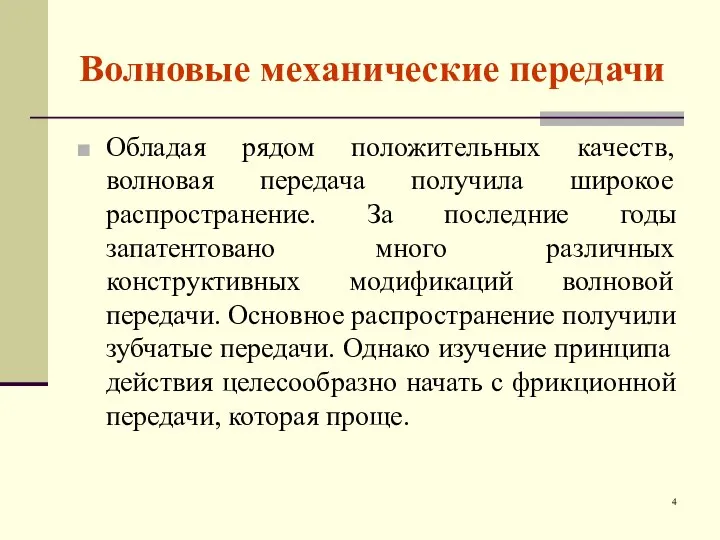 Волновые механические передачи Обладая рядом положительных качеств, волновая передача получила широкое