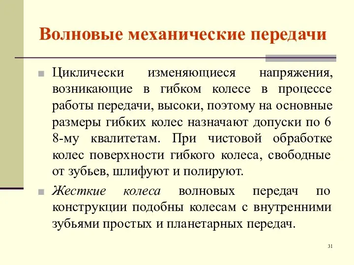 Волновые механические передачи Циклически изменяющиеся напряжения, возникающие в гибком колесе в