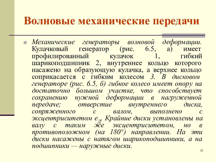 Волновые механические передачи Механические генераторы волновой деформации. Кулачковый генератор (рис. 6.5,