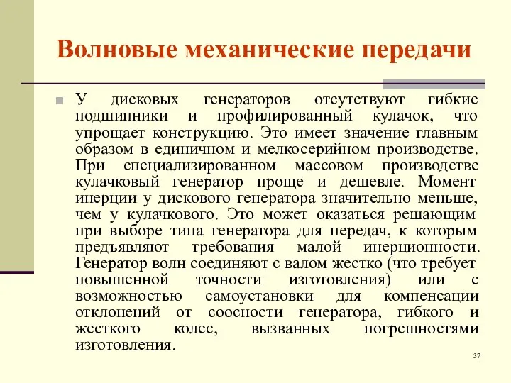 Волновые механические передачи У дисковых генераторов отсутствуют гибкие подшипники и профилированный