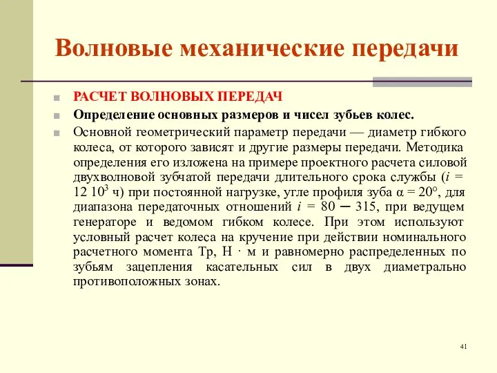 Волновые механические передачи РАСЧЕТ ВОЛНОВЫХ ПЕРЕДАЧ Определение основных размеров и чисел