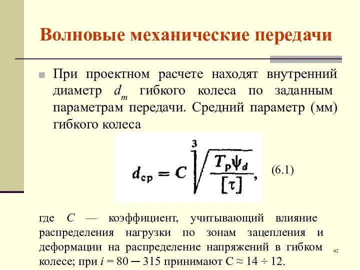 Волновые механические передачи При проектном расчете находят внутренний диаметр dm гибкого