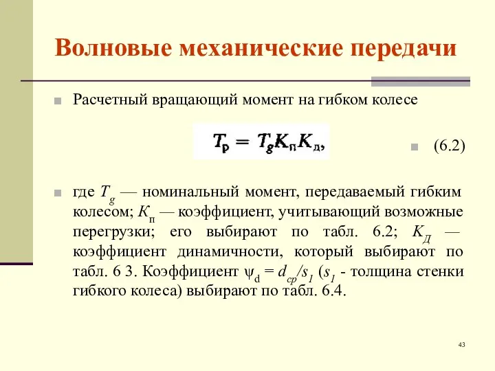 Волновые механические передачи Расчетный вращающий момент на гибком колесе (6.2) где