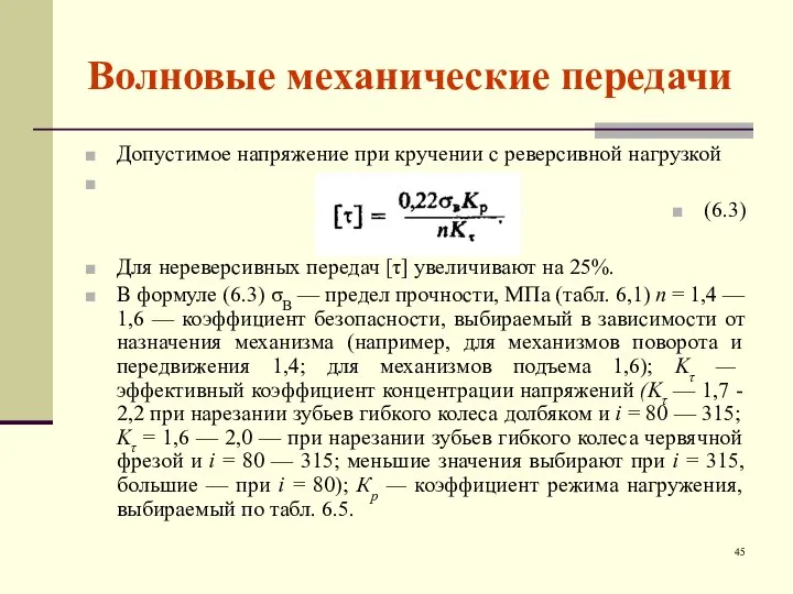 Волновые механические передачи Допустимое напряжение при кручении с реверсивной нагрузкой (6.3)